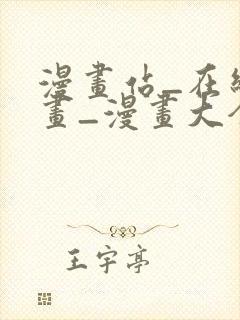 漫画站_在线漫画_漫画大全_免费漫画