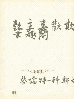 教主喜欢欺负人笔趣阁