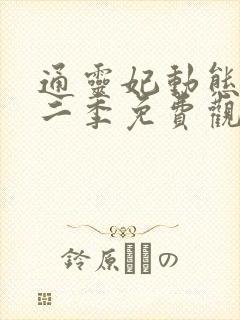 通灵妃动态漫第二季免费观看