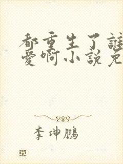 都重生了谁谈恋爱啊小说免费阅读