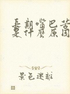 长期嘴巴苦口臭是什么原因引起的