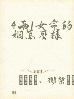 4两1女命的婚姻怎么样