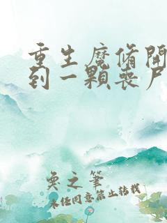 重生魔修开局捡到一颗丧尸星球笔趣阁