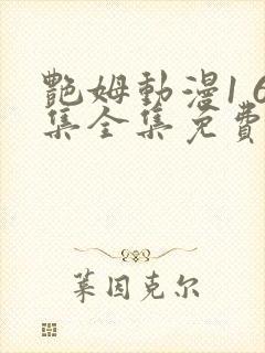 艳姆动漫1 6集全集免费