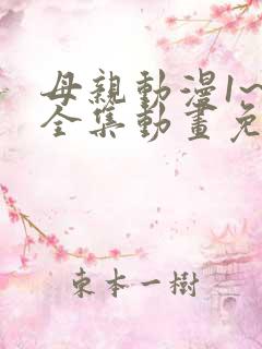 母亲动漫1~6全集动画免费版观看