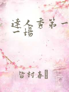 达人秀第一季第一场