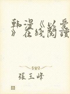 韩漫《以爱之名》在线阅读