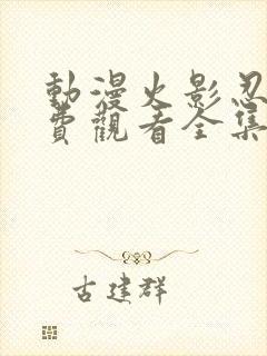 动漫火影忍者免费观看全集