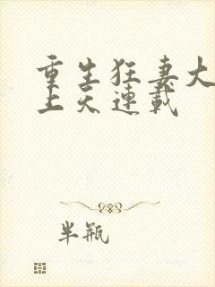 重生狂妻大佬宠上天连载