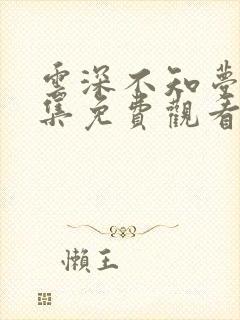 云深不知梦第7集免费观看