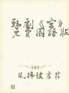 韩剧《宫》全集免费国语版在线观看