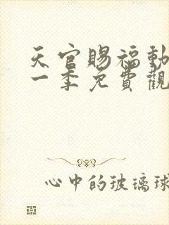 天官赐福动漫第一季免费观看完整版