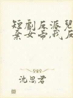 短剧反派儿子抛弃女帝,我反手娶回家