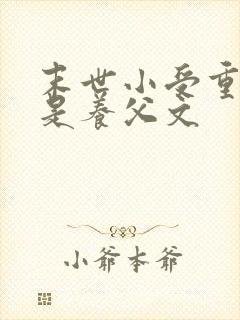 末世小受重生攻是养父文