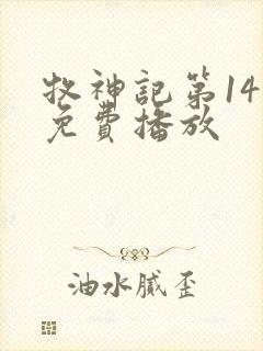 牧神记第14集免费播放