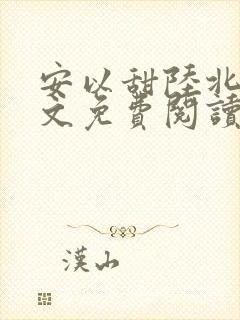 安以甜陆北宸全文免费阅读小说