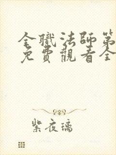 全职法师第七季免费观看全集