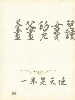 养父的女儿们漫画画免费读下拉式漫画星球