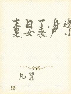 末日了,身边全是女丧尸 小说