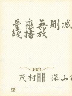 爱恋无删减版在线播放