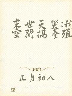 末世天灾:我在空间搞养殖txt