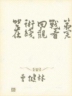 咒术回战第三季在线观看完整版高清