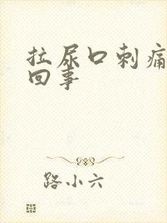 拉尿口刺痛怎么回事