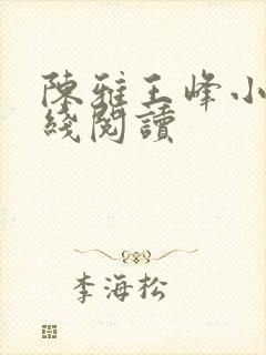 陈雅王峰小说在线阅读