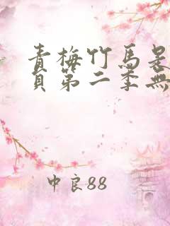 青梅竹马是消防员第二季无删减版