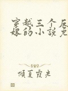 穿越三个反派后娘的小说免费阅读