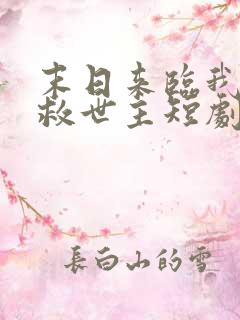 末日来临我成了救世主短剧免费观看全集