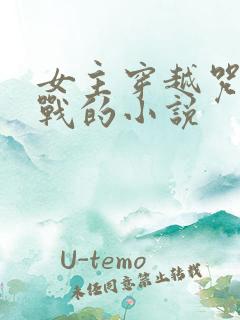 女主穿越咒术回战的小说