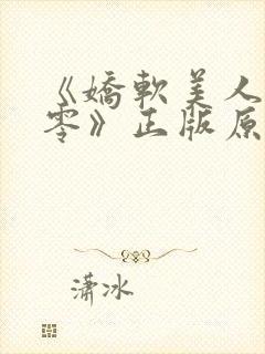 《娇软美人在七零》正版原著小说