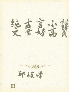 纯古言小说推荐文笔好高质量