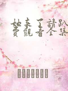 她来了请趴下免费观看全集漫画