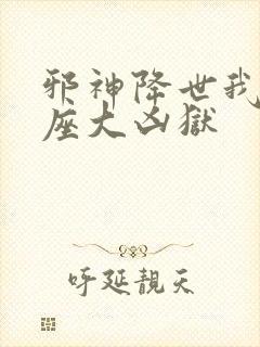 邪神降世我有一座大凶狱