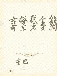 女总裁全能兵王萧晨免费阅读