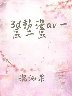 3d动漫av一区二区