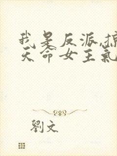 我是反派,掠夺天命女主气运