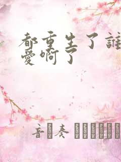 都重生了谁谈恋爱啊了