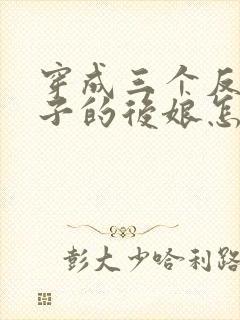 穿成三个反派崽子的后娘怎么办全文阅读