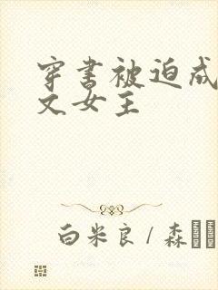 穿书被迫成po文女主