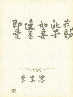 即使如此我仍然爱着妻子动漫