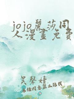 jojo丽莎同人漫画免费观看