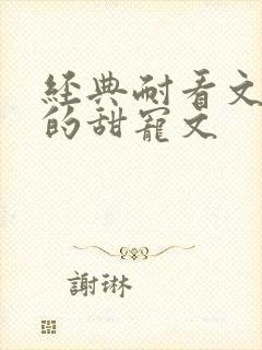 经典耐看文笔好的甜宠文