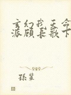 玄幻我天命大反派顾长歌下载