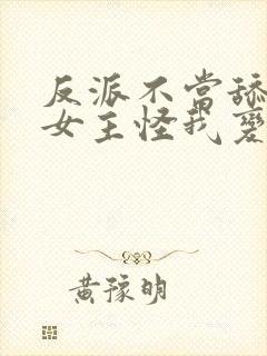 反派不当舔狗后女主怪我变心漫画