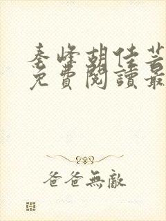 秦峰胡佳芸小说免费阅读最新章节