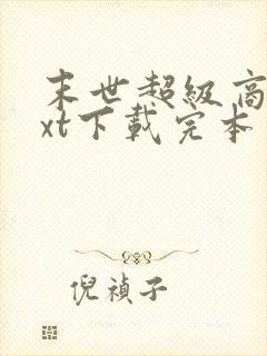 末世超级商人txt下载完本