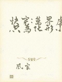 快穿:万界虐渣,只为化形小说